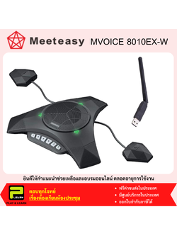 MeetEasy MV8010 EX-W ชุดไมโครโฟนลำโพงสำหรับการประชุมทางไกล ประชุมออนไลน์ พร้อม USB Wireless และมีไมค์เสริม 2 ตัว
