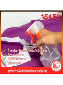 🍒15453 ชุดทำ น้ำหอมฉีดผ้า ผ้าหอมติดทน หอมฟุ้ง-5kg Fabric Perfume