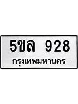รับจองทะเบียน 5ขล 928 – ทะเบียนรถเลขผลรวมดี 32 หมวดใหม่เลขถูกใจจากกรมขนส่ง