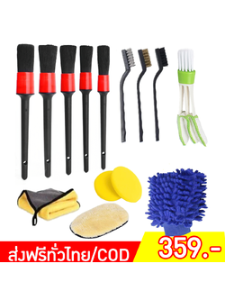 14530 ชุดเซ็ตอุปกรณ์ทำความสะอาดล้างรถยนต์ สุดคุ้ม 14 ชิ้น (แปรงพู่กัน+แปรงขัด+ผ้าเช็ดรถ+ฟองน้ำ)