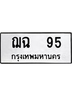 ทะเบียนมงคล 95 ทะเบียนรถ 95 – ฌฉ 95 ทะเบียนหมวดเก่า จากกรมขนส่ง, ฌฉ 95
