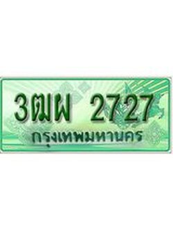 ทะเบียนรถกระบะ 2727 เลขประมูล ทะเบียนสวย 3ฒผ 2727