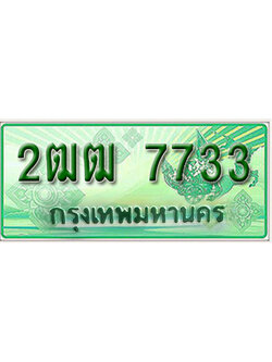 ทะเบียนรถกระบะ 7733 – 2ฒฒ 7733 ทะเบียนรถกระบะ ป้ายเขียว ,2ฒฒ 7733
