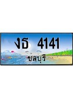 ทะเบียนรถชลบุรี– 4141 เลขประมูล ทะเบียนสวย – งธ 4141 จากกรมขนส่ง,งธ 4141