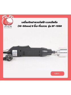 🌈12507 เครื่องปิดฝาขวดไฟฟ้า แบบมือถือ (10-50mm) 6 ชิ้น+ที่แขวน รุ่น SF-1550 หมุนฝา
