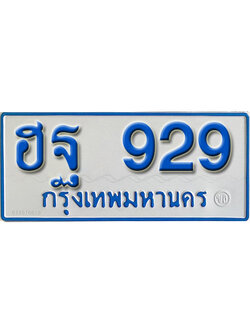 ทะเบียนรถ 929 – ฮฐ 929 ทะเบียนรถสวย ป้ายขาวฟ้าทะเบียนรถตู้,ฮฐ 929
