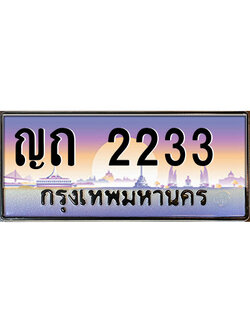 ทะเบียนรถผลรวมดี 15 ทะเบียนประมูล 2233 – ญถ 2233 ทำนายทะเบียนรถ,ญถ 2233