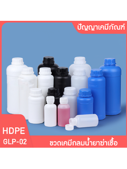 🌈GLP-02 ขวดพลาสติก HDPE ขวดกลม น้ำยาฆ่าแมลง ขวดสารเคมี ขวดแอลกอฮอล์ 100-1000ml