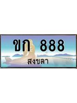 ทะเบียนสงขลา,สงขลา 888,ป้ายประมูล, ขก 888 สงขลา,ป้ายประมูลสงขลา