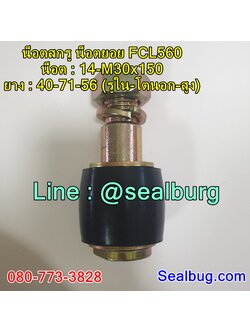 น็อตสกรู น็อตยอย FCL560 : 14-M30x150 : 40-71-56