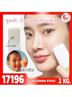 🍒17196 ชุดทำ กันแดดแบบแท่ง-2kg spf 15 PA+ sunscreen stick