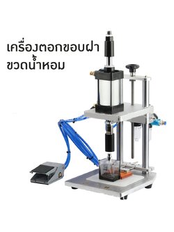 🌈15921 เครื่องตอกฝาขวดน้ำหอมหลังจากหนีบฝาด้านใน CTY-02