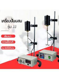 🌈เครื่องปั่น เครื่องผสมในห้องแลป ห้องปฏิบัติการ Blender รุ่น JJ