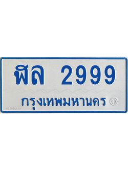 ทะเบียนรถตู้ป้ายฟ้า ฬล 2999 ทะเบียนมงคล หมวดเก่า จากกรมขนส่ง,ฬล 2999