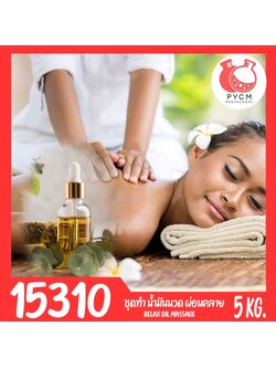 15310 ชุดทำ น้ำมันนวดตัวเพื่อการผ่อนคลาย-5kg ส่วนผสมสำคัญ: น้ำมันรำข้าว,วิตามินอี,น้ำมันหอมระเหย