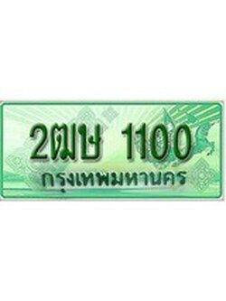 ทะเบียนรถกระบะ 1100 เลขประมูล ทะเบียนสวย 2ฒษ 1100