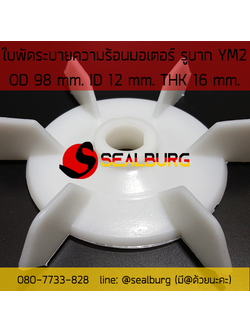 ใบพัดมอเตอร์ ชนิดรูบาก YM2 โตนอก 98 mm. รูเพลา 12 mm.