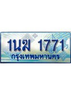 ป้ายทะเบียนรถตู้ 1771,ทะเบียนรถตู้มงคล – 1นฆ 1771 ทะเบียนรถตู้เลขประมูลจากกรมขนส่ง,1นฆ 1771
