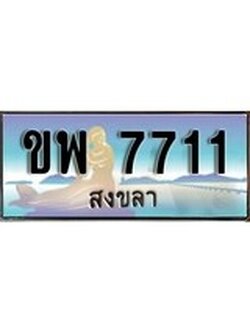 ทะเบียนสงขลา,สงขลา 7711 ,ป้ายประมูล, - ขพ 7711 สงขลา,ป้ายประมูลสงขลา