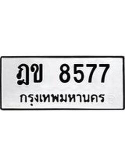 ทะเบียนรถเลขสวย 8577 – ฎข 8577 ทะเบียนมงคลเลขสวย, ฎข 8577