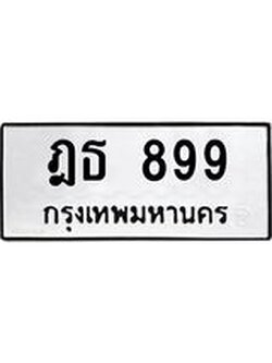 ทะเบียน 899 ทะเบียนรถ 899 – ฎธ 899 ทะเบียนเลขสวย จากกรมขนส่ง,ฎธ 899