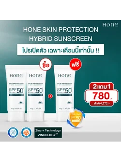ครีมกันแดด HONE SKIN PROTECTINON SUNSCREEN 2 แถุม 1 ขวด (โปรเปิดตัว)