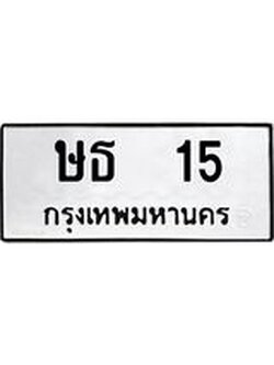 ผลรวมดี 14 ทะเบียนมงคล 15 – ษธ 15 ทะเบียนมงคล จากกรมขนส่ง, ษธ 15