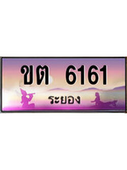 ทะเบียนระยอง ,ระยอง 6161 ,ป้ายประมูล, ขต 6161 ระยอง,ป้ายประมูลระยอง