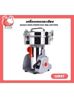 🌈12557 เครื่องบดผงละเอียด (grinder) 2400w (32000r/min) 800g 220v/50HZ
