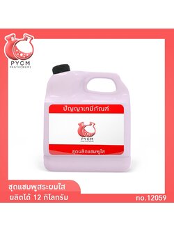 🌈12059 PYCM-10 แชมพูสระผมใส ผลิตแชมพูได้ 12 กก