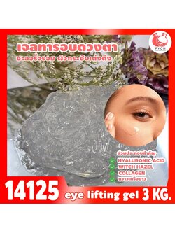 🍒14125 ชุดทำ เจลทารอบดวงตากระชับเต่งตึง - 3kg eye lifting gel