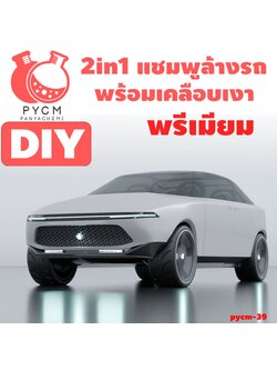 🍒12810 ชุดทำ แชมพูล้างรถ 2in1 พร้อมเคลือบเงา พรีเมียม (คาร์แคร์)-10kg DIY 2in1 Premium glossy car wash