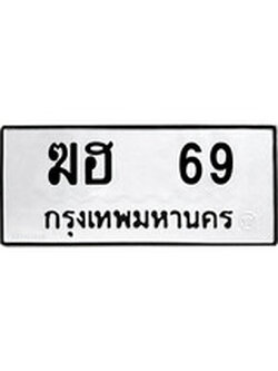 ทะเบียนรถหมวดเก่า 69 ทะเบียน 69 – ฆฮ 69 ทะเบียนสวย หมวดเก่า จากกรมขนส่ง, ฆฮ 69