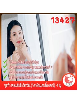 🍒13427 ชุดทำ เจลแต้มสิววิตามิน (วิตามินแอนตี้แอคเน่) -1 kg DIY Vitamin An-ti Acne Gel