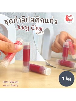 ชุดทำ ลิปสติกแท่ง -1kg สูตร2 juicy clear PG