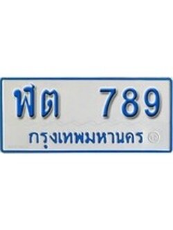 ทะเบียน 789 ทะเบียนรถตู้ 789 – ฬต 789 ทะเบียนรถตู้ป้ายฟ้าเลขประมูล, ฬต 789