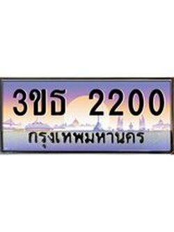 เลขทะเบียน 2200, ป้ายประมูล – 3ขธ 2200,เลขสวยเหนือระดับ ในราคาพิเศษ, 3ขธ 2200