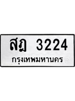 ทะเบียนมงคล 3224 ทะเบียนรถ 3224 – สฎ 3224 ทะเบียนสวย หมวดเก่า จากกรมขนส่ง, สฎ 3224