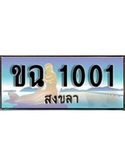 ทะเบียนสงขลา,สงขลา 1001,ป้ายประมูล,ขฉ 1001, สงขลา,ป้ายประมูลสงขลา,ขฉ 1001