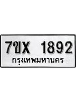 รับจองทะเบียน 1892 – ทะเบียนรถเลข 1892 หมวดใหม่เลขถูกใจจากกรมขนส่ง