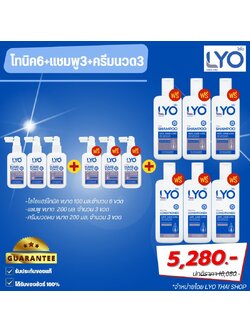 ไลโอแฮร์โทนิค 6 +แชมพู3+ครีมนวดผม3
