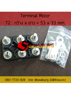 Terminal Motor ขั้วต่อมอเตอร์ (T2) 53x33 mm.