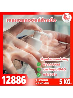 🍒12886 ชุดทำ เจลแอลกอฮอล์ล้างมือ - 5kg Hand Sanitizer Gel