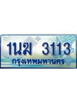 ป้ายทะเบียนรถตู้ 3113,ทะเบียนรถตู้มงคล – 1นฆ 3113 ทะเบียนรถตู้เลขประมูลจากกรมขนส่ง,1นฆ 3113