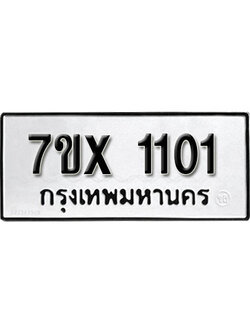 รับจองทะเบียน 1101 – ทะเบียนรถเลข 1101 หมวดใหม่เลขถูกใจจากกรมขนส่ง