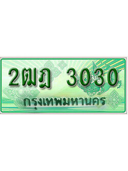 ทะเบียนรถกระบะ 3030 – 2ฒฎ 3030 ทะเบียนรถกระบะ ป้ายเขียว ,กรมขนส่งฯ,2ฒฎ 3030