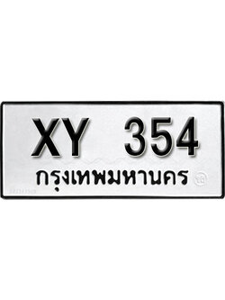 รับจัดหา ทะเบียนรถ 354 หมวดเก่า XY 354 ไม่กำหนดอักษร,354