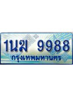 ป้ายทะเบียนรถตู้ 9988,ทะเบียนรถตู้มงคล – 1นฆ 9988 ทะเบียนรถตู้เลขประมูลจากกรมขนส่ง,1นฆ 9988