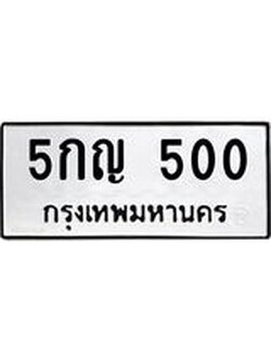 ผลรวมดี 15 ทะเบียน 500 – 5กญ 500 ทะเบียนสวยให้โชค จากกรมขนส่งฯ, 5กญ 500