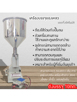 ✅(8593) เครื่องบรรจุครีมแบบปั้มลม 10กิโล (ต้องใช้ร่วมกับปั้มลม)A02 5-50ml